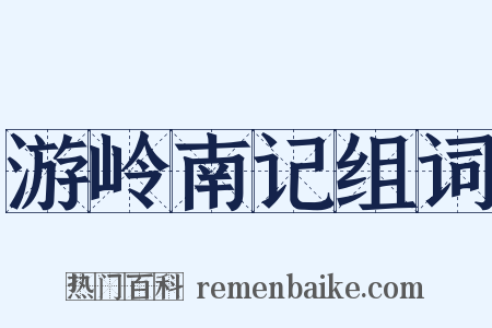游岭南记组词是什么意思的图片